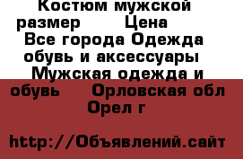 Костюм мужской ,размер 50, › Цена ­ 600 - Все города Одежда, обувь и аксессуары » Мужская одежда и обувь   . Орловская обл.,Орел г.